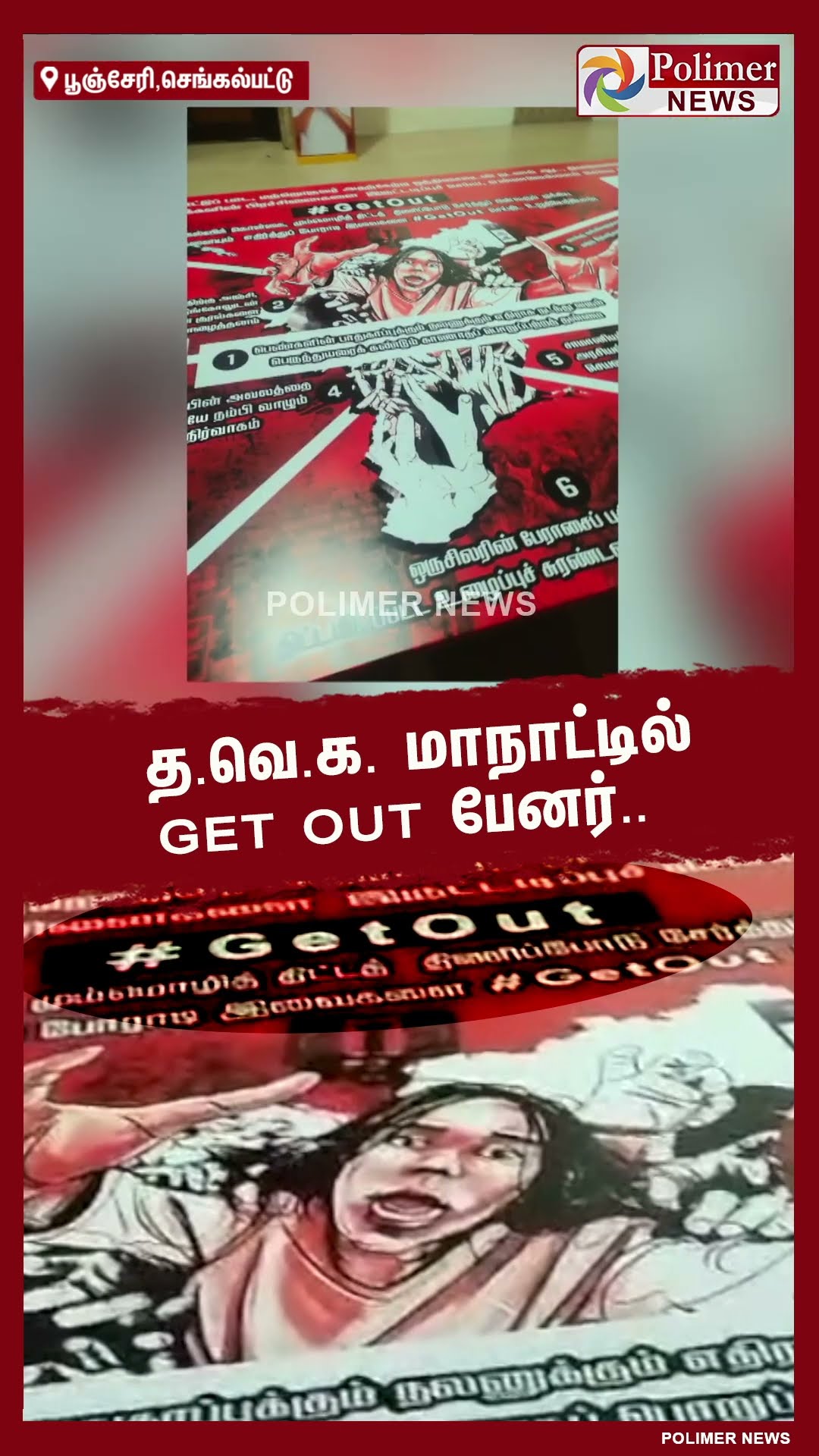 த.வெ.க. மாநாட்டில் GET OUT பேனர்..  #shorts |  #tvk | #vijay