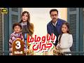 الحلقة 3 مسلسل بابا وماما جيران بطولة أحمد داوود و ميرنا جميل رمضان 2026