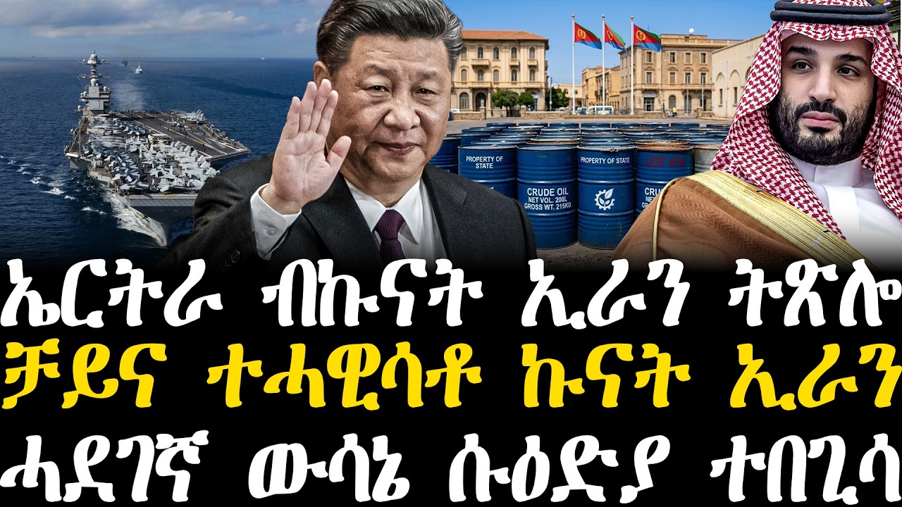 Breaking News - ኤርትራ ብኩናት ኢራን ትጽሎ - ቻይና ተሓዊሳቶ ኩናት ኢራን -   ሓደገኛ ውሳኔ ሱዕድያ ተበጊሳ - 9 መጋቢት