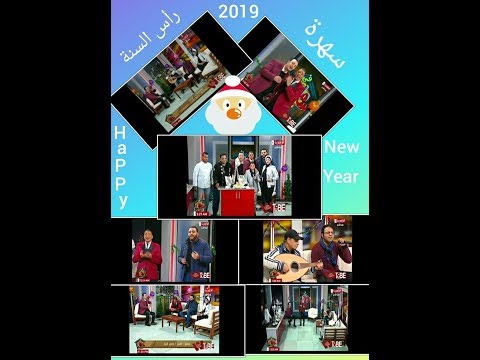 شاااهد احلى سهرات رأس السنة2019 واجمد الفقرات الغنائية و الابراج برنامج سامح في البيت مع سامح صفوت شاااهد احلى سهرات رأس السنة2019 واجمد الفقرات الغنائية و الابراج برنامج سامح في البيت مع سامح صفوت