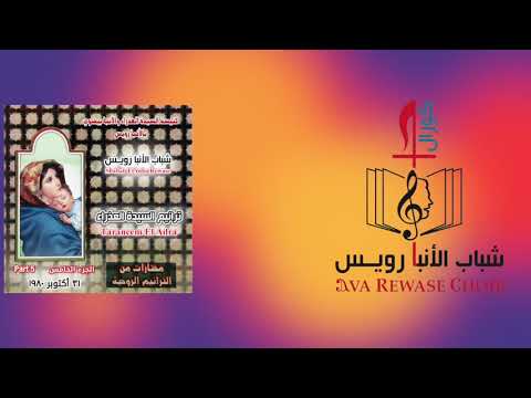 يا عذراء يا أمي الشريط الخامس شباب الانبا رويس