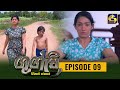 Googly Episode 09 || ගුග්ලි  ||  04th January 2022