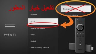 تفعيل خيار المطورين في امازون فاير ستيك Developer options for amazon Fire TV Stick