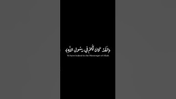 لقد كان لكم في رسول اللّٰه أسوة حسنة| الشيخ سعود الشريم شاشة سوداء للقرآن الكريم| سورة الأحزاب