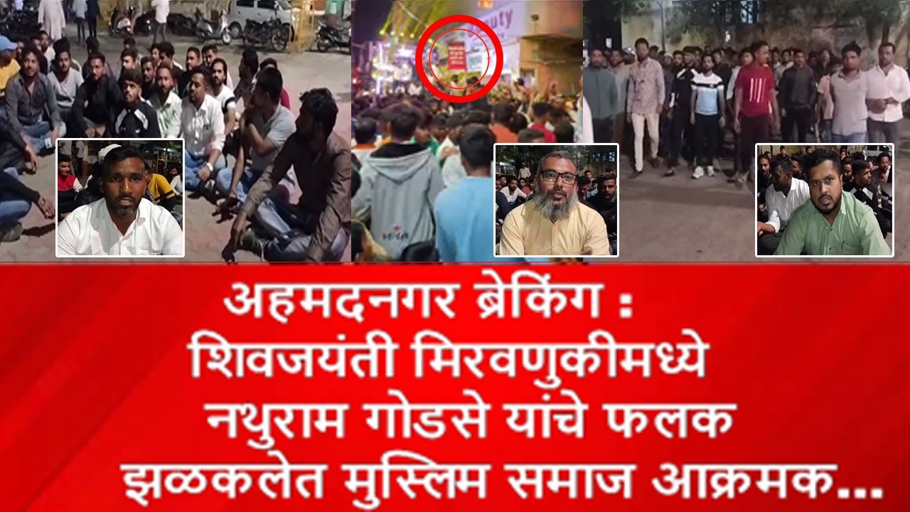 अहमदनगर ब्रेकिंग : शिवजयंती मिरवणुकीमध्ये नथुराम गोडसे यांचे फलक झळकलेत मुस्लिम समाज आक्रमक...