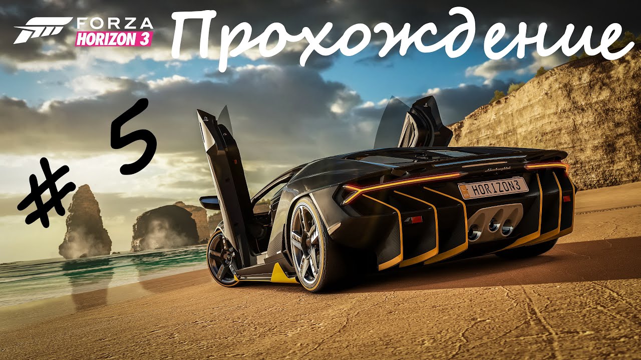 Forza Horizon 3 | Прохождение #5 | Ultimate Edition | Ultra Graphics Settings | 2k QHD 60 fps
