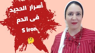 إجابة أهم اسئلة عن  تحليل نسبة الحديد فى الدم S. iron 🤗