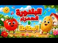 من أجمل أغاني الأطفال البندورة الحمرا و البطاطا لولو لاند LoLo Land mp3