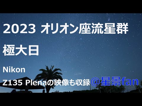 2023オリオン座流星群 極大日 Nikon Plenaの星空映像あり