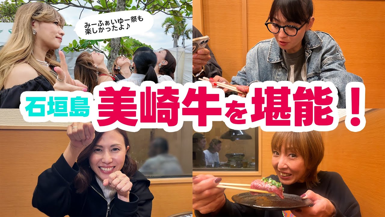 石垣島でイベント＆幻の黒毛和牛 美崎牛堪能！