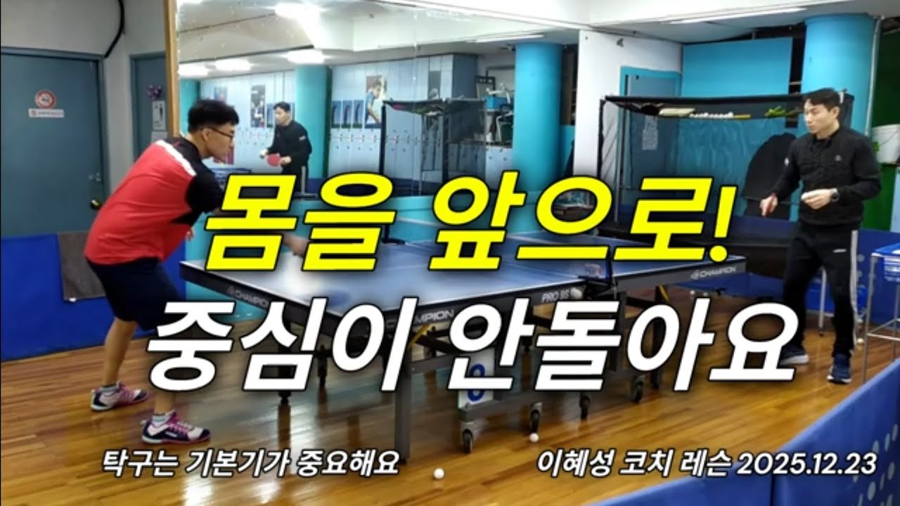 몸을 앞으로! 중심이 안돌아요 #탁구 #tabletennis