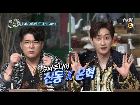 [예고] 신동X은혁, 놀토를 들었다 놨다!#놀라운토요일 | amazingsaturday EP.152