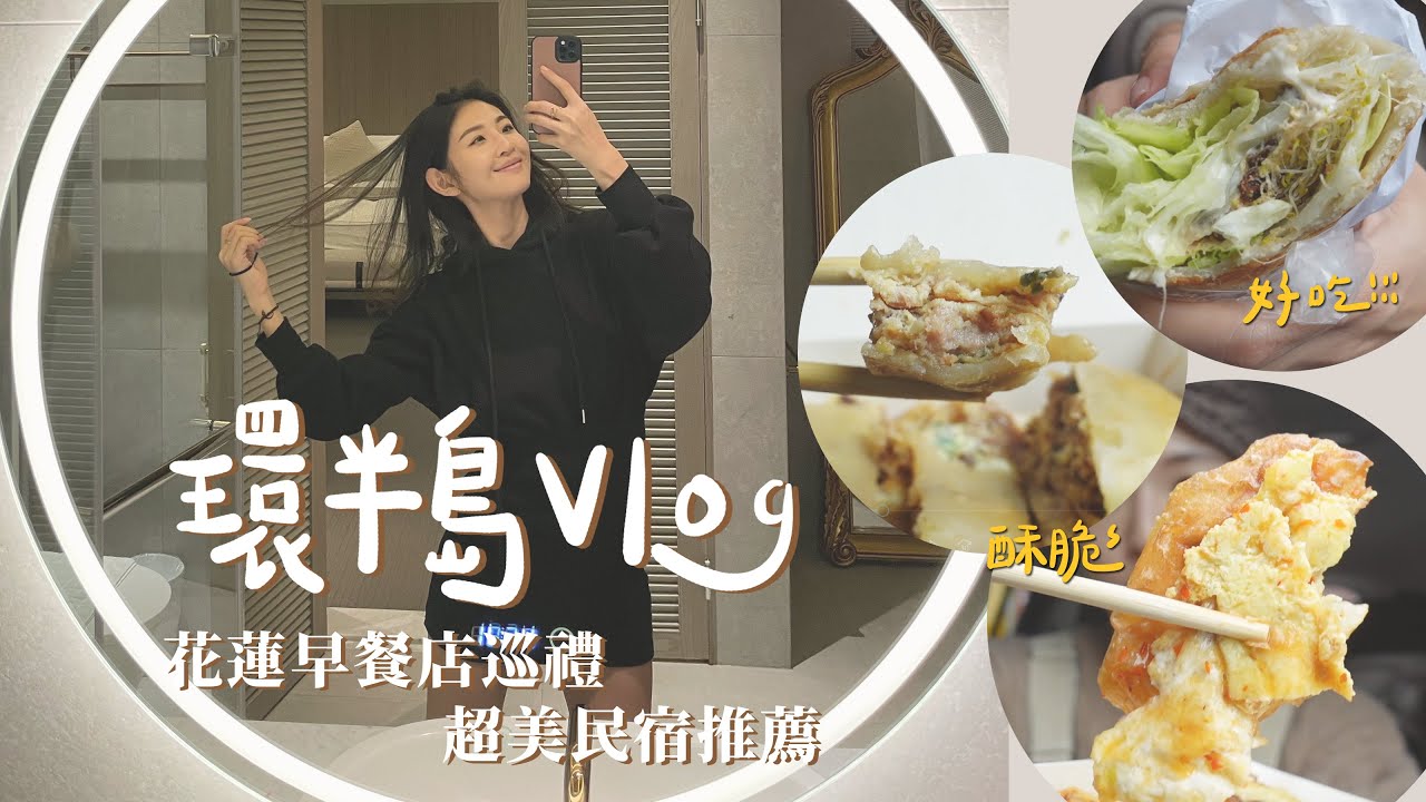 花蓮早餐店巡禮😋住到喜歡的民宿推薦給你們！｜Hey, I'm IvyChao