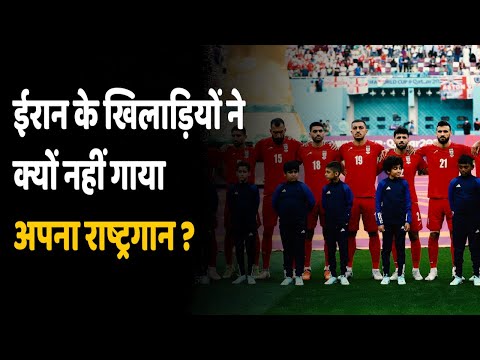 FIFA World Cup 2022 | ईरान के खिलाड़ियों ने किया राष्ट्रगान का बहिष्कार..घर लौटने पर मिलेगी सज़ा ?