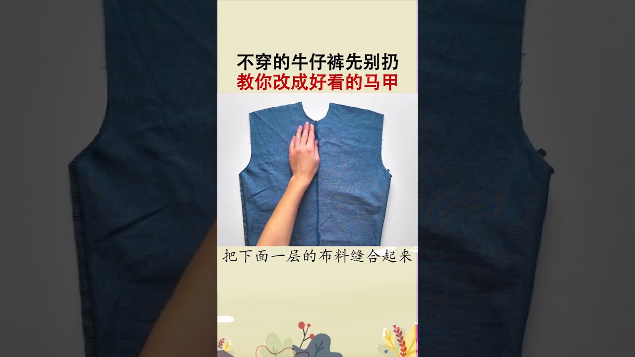 81不穿的牛仔裤先别扔教你改成好看的马甲生活小妙招旧物利用衣服改造抖音小助手