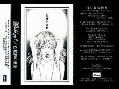Madeth gray'll - 白昼夢の惨劇 (1998) demo-tape RIP