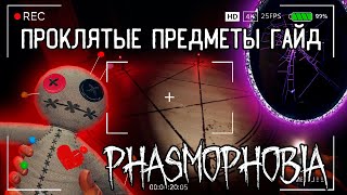 НОВЫЕ ПРОКЛЯТЫЕ ПРЕДМЕТЫ ГАЙД - ФАЗМОФОБИЯ | PHASMOPHOBIA