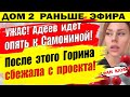 Дом 2 новости 13 сентября. Адеев спешит на проект