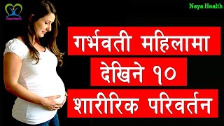 गर्भावस्था मा देखिने १० शारीरिक परिवर्तन |  garbhawati mahila ma dekhene lakchin | Physical Changes