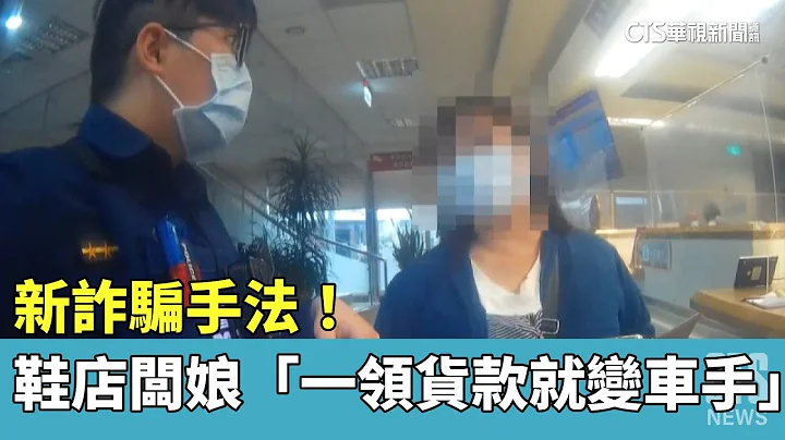 新诈骗手法！　鞋店板娘「一领货款就变车手」｜华视新闻 20230406 - 天天要闻