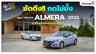 ซัดตึง!! กดไม่ยั้ง New Nissan Almera 2023 จะกินน้ำมันขนาดไหน