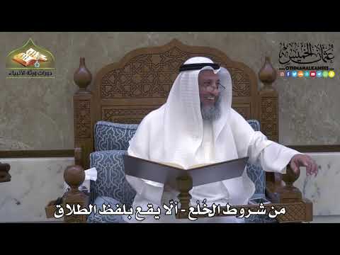2077 - من شروط الخُلْع - ألّا يقع بلفظ الطلاق - عثمان الخميس