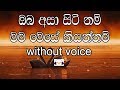 Oba Asa Siti Nam Karaoke (without voice) ඔබ අසා සිටී නම්