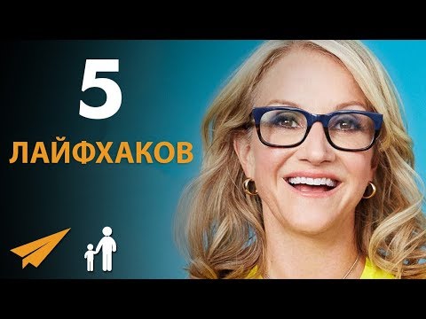 5 Лайфхаков, Которые Изменят Вашу Жизнь - Мел Роббинс