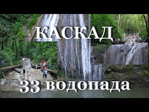 Video: Cascade Orekhovskiye și alte cascade din Soci