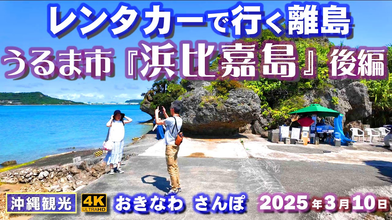 ◤沖縄旅行◢ レンタカーで行く離島『うるま市／浜比嘉島』後編♯943 おきなわさんぽ沖縄散歩 Visit the remote island of Uruma City, by rental car.