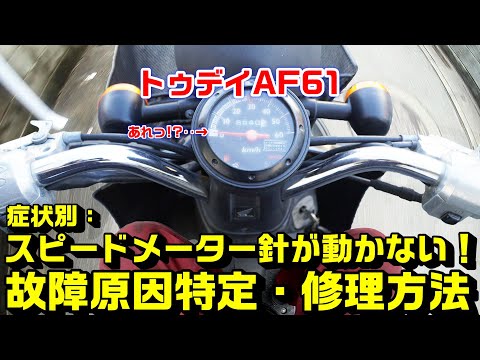 【トゥデイAF61】症状別トラブル修理：スピードメーターが動かない場合の点検・修理方法