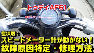 【トゥデイAF61】症状別トラブル修理：スピードメーターが動かない場合の点検・修理方法