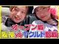 【オープン戦】野球観戦が初めての後輩を甲子園に連れて行ったら可愛すぎた【阪神VSヤクルト@甲子園】