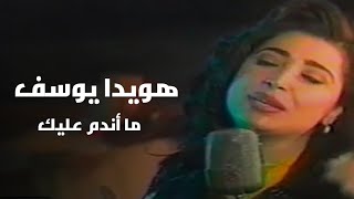 هويدا يوسف فيديو كليب ما أندم عليك 1996 / Howaida Youssef mandim ealayk video clip