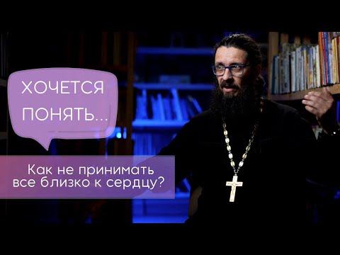 Как не принимать все близко к сердцу?