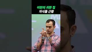 이란의 수뇌부 자식들 근황