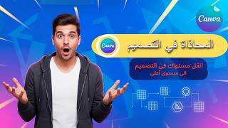 استخدام أدوات المحاذاة والترتيب (Alignment)في التصميم على Canva كالمحترفين-2026
