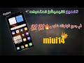 واخيرا تفعيل الانيميشن المتحركه في Miui 14 لجميع تليفونات شاومي بدون روت سااااارع بتفعيلها واخيرا تفعيل الانيميشن المتحركه في Miui 14 لجميع تليفونات شاومي بدون روت سااااارع بتفعيلها