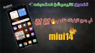 واخيرا🔥 تفعيل الانيميشن المتحركه في Miui 14🚀📲 لجميع تليفونات شاومي بدون روت✅ | سااااارع بتفعيلها💯💯