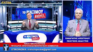 ΤΟ ΜΑΞΙΜΟΥ ΑΚΟΥΕΙ;; ΚΑΛΕΣΜΕΝΟΣ Ο ΠΑΝΑΓΙΩΤΗΣ ΑΠΟΣΤΟΛΟΥ 7-5-26 EXTRA TV