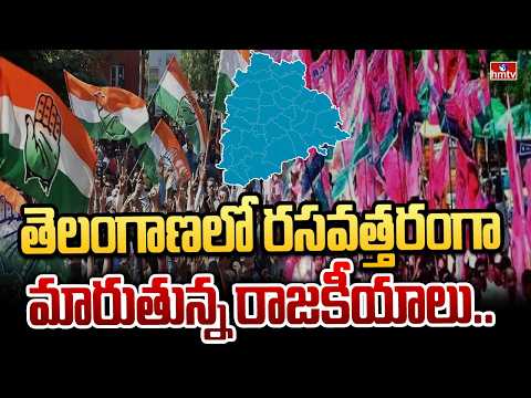 తెలంగాణలో రసవత్తరంగా మారుతున్న రాజకీయాలు..| Telangana Politics | hmtv