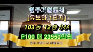 [원주기업도시 34매매]유보라1단지 103동 12층 84A P100 매매23950만원