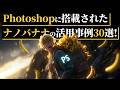 Photoshopにナノバナナが搭載！30個の活用事例と使い方を解説します｜FireFly Image3との比較あり