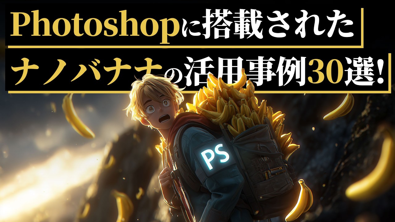 Photoshopにナノバナナが搭載！30個の活用事例と使い方を解説します｜FireFly Image3との比較あり