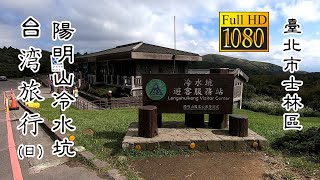 20201026_A 臺北陽明山冷水坑(日)_台灣旅行 (Yangmingshan Lengshuikeng Daytime Taiwan Travel)