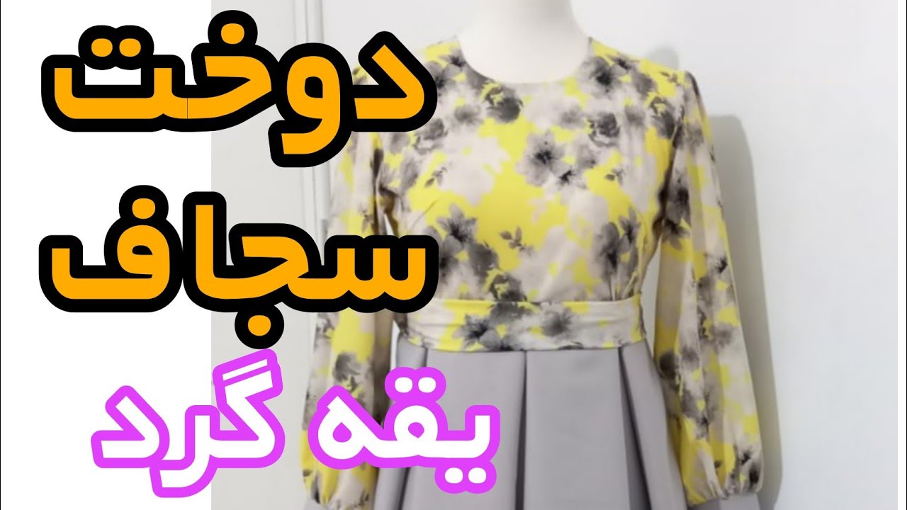 دوخت سجاف یقه گرد با تمام نکات