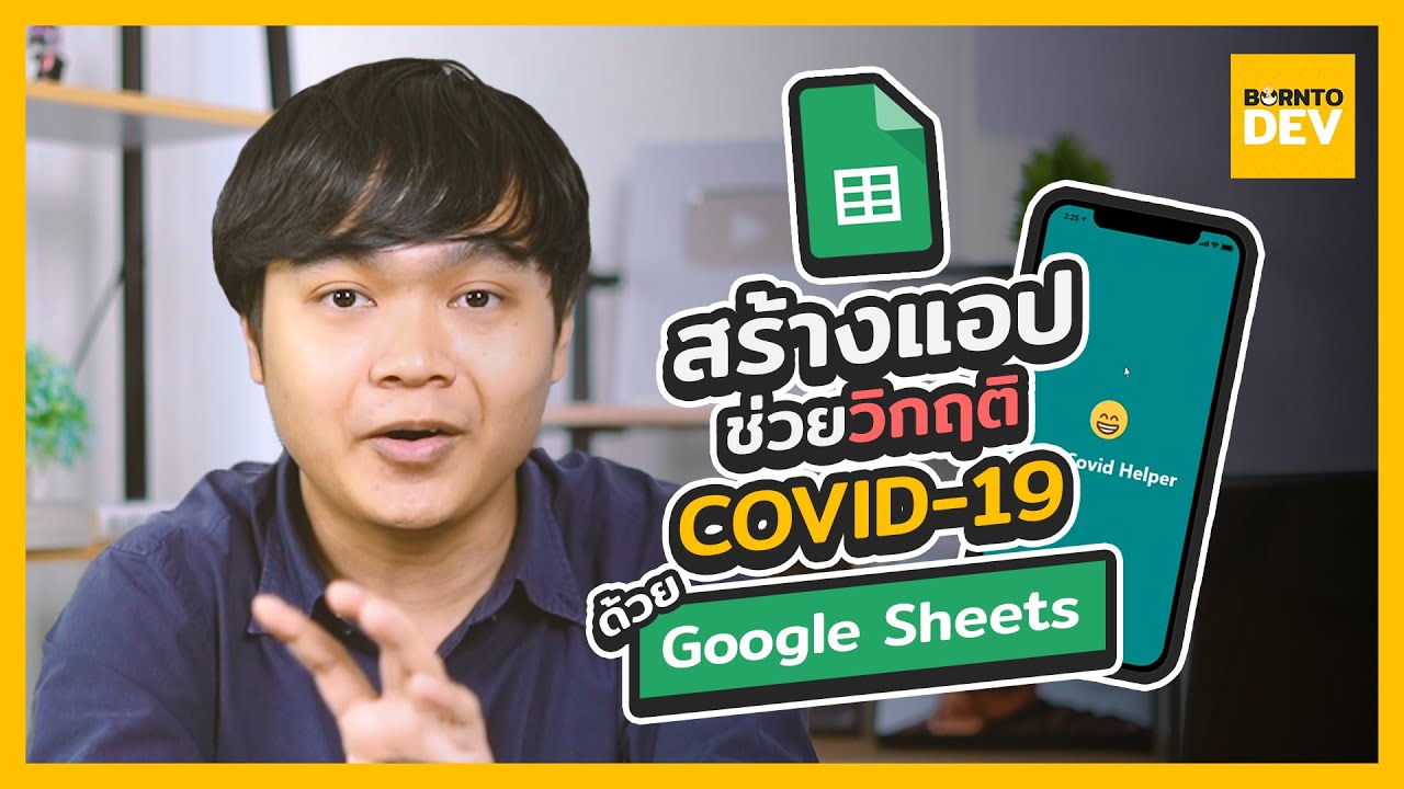 📱 สร้างแอปมือถือ ช่วยวิกฤติโรคระบาด ด้วย Google Sheets (ที่ง่ายมากกก)