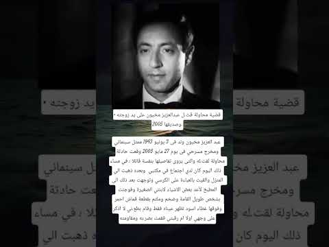 قضية محاولة قتل عبدالعزيز مخيون على يد زوجته وصديقها 2005
