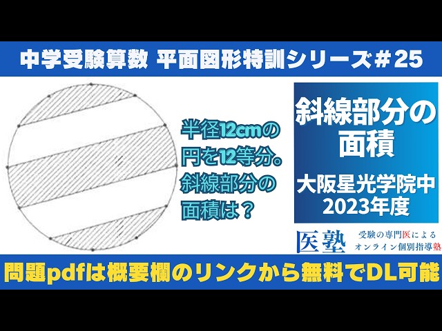中学受験算数 #過去問解説 】#平面図形 特訓25｜斜線部分の面積【大阪