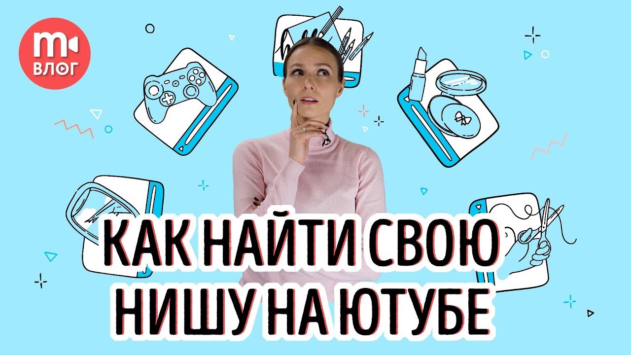 НАЙДИ СВОЮ НИШУ НА YOUTUBE: каналы об играх, развлекательный контент и бьюти-блоги